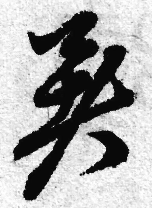 赵孟頫·草书·暑