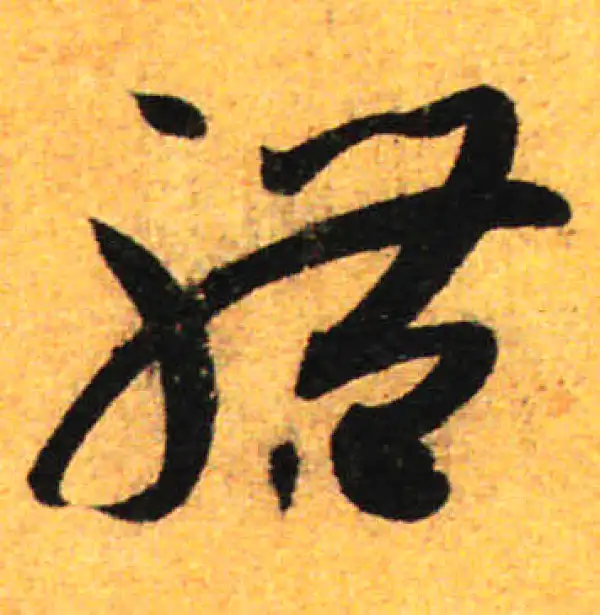 孙过庭·草书·體