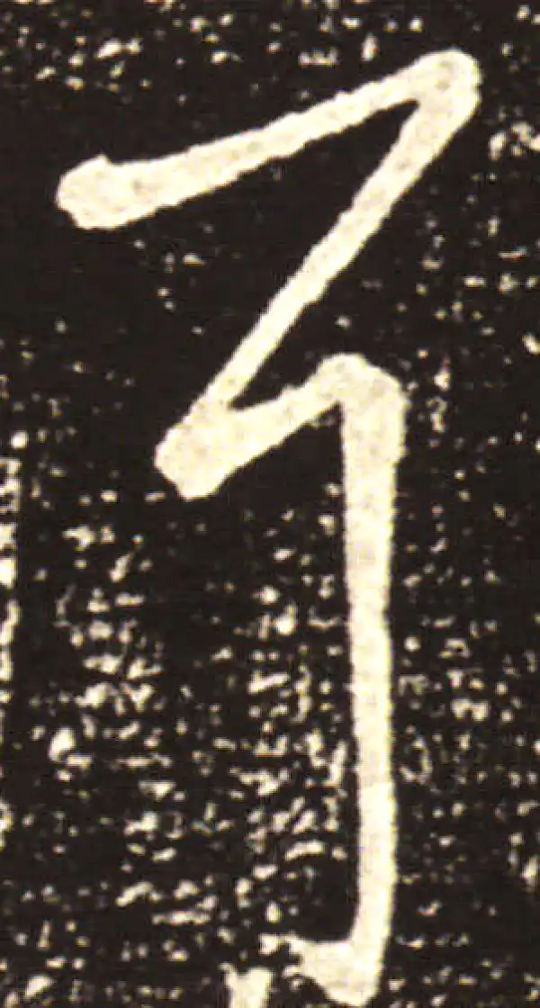 王献之·草书·耳