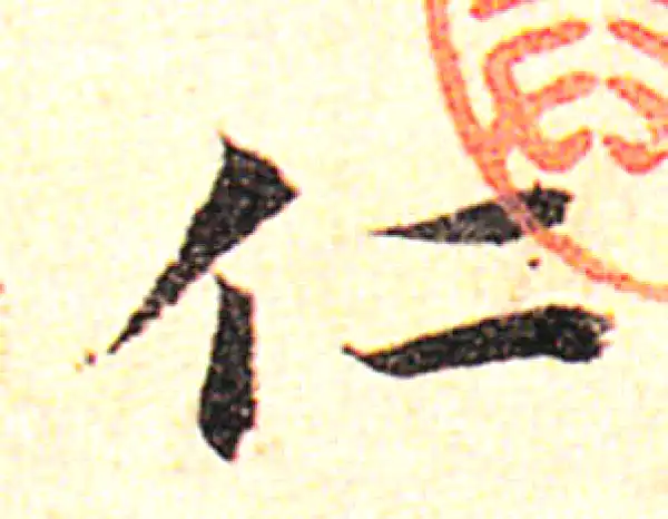 邓文原·草书·仁