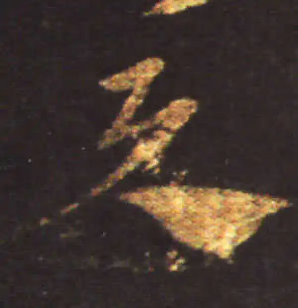 王献之·草书·與