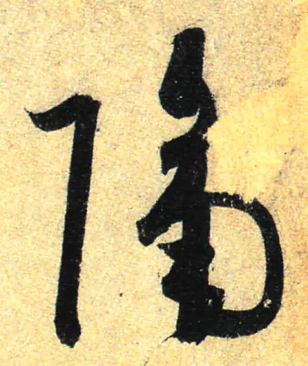 孙过庭·草书·隔