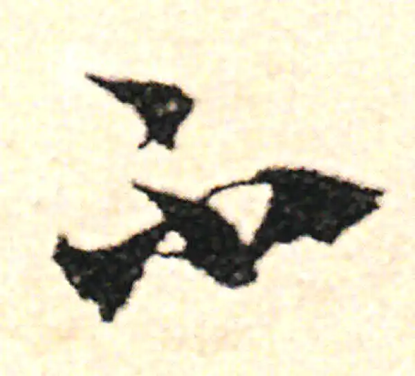 范成大·草书·不