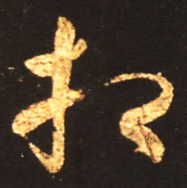 王献之·草书·相