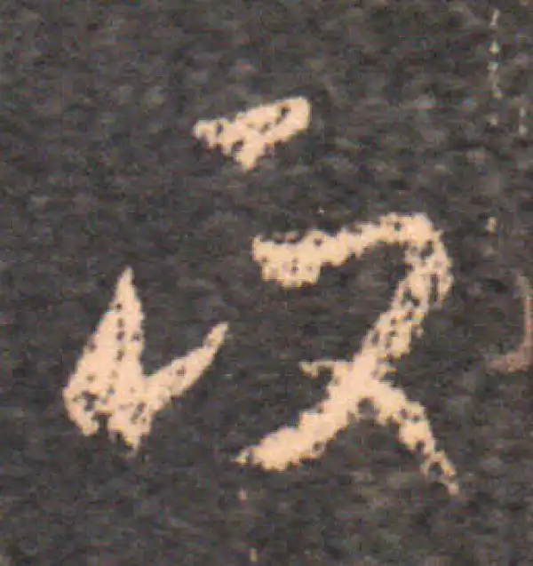 王羲之·草书·政