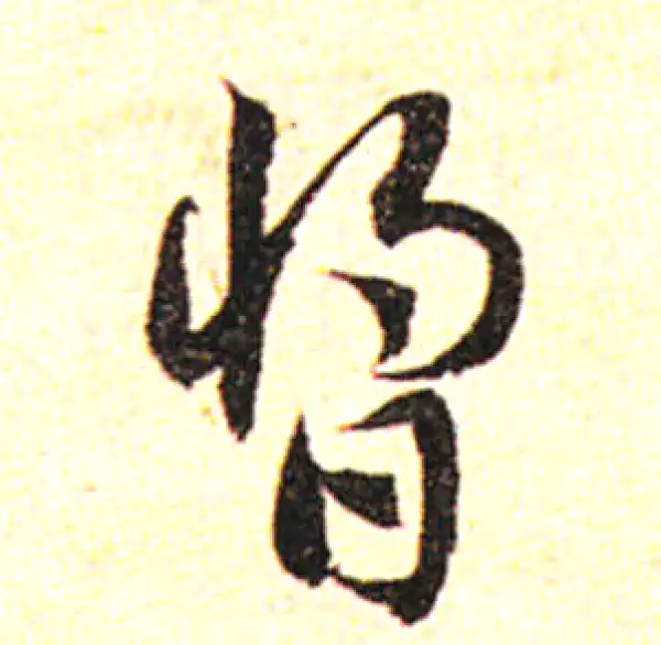 邓文原·草书·醬