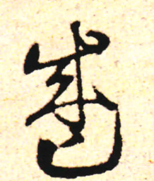 邓文原·草书·盛