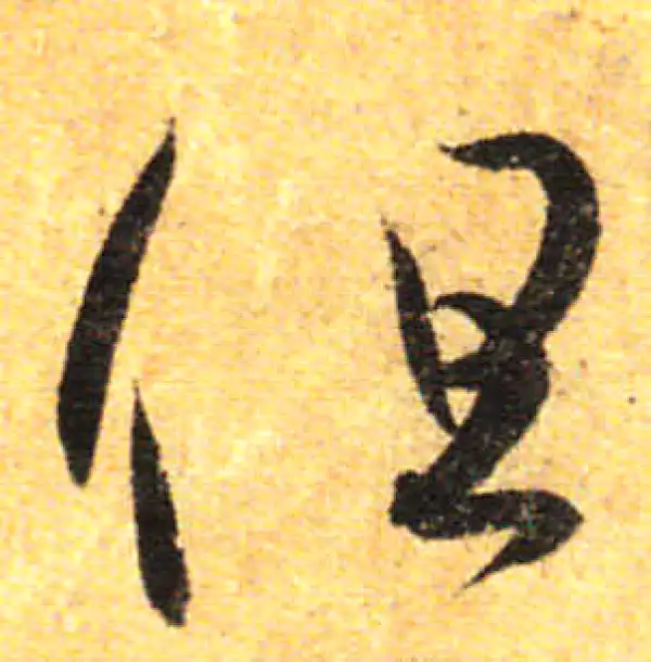 孙过庭·草书·但