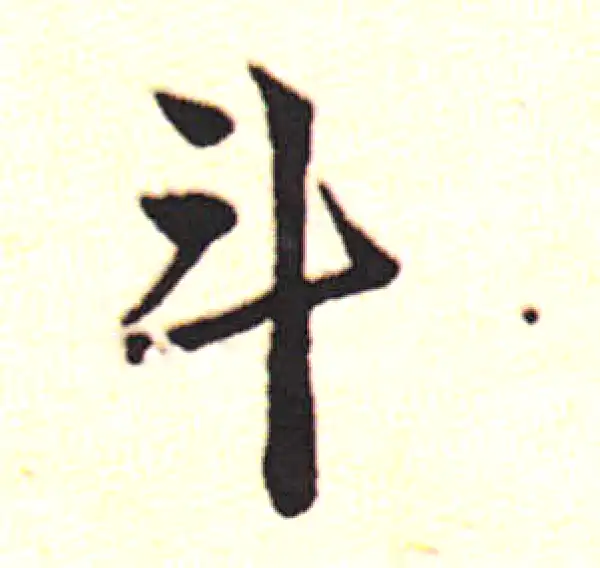 邓文原·草书·斗