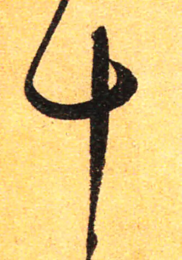 孙过庭·草书·十