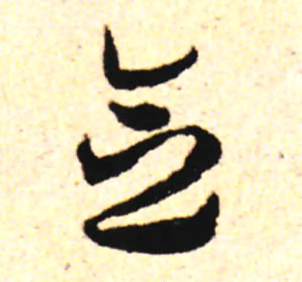 邓文原·草书·念