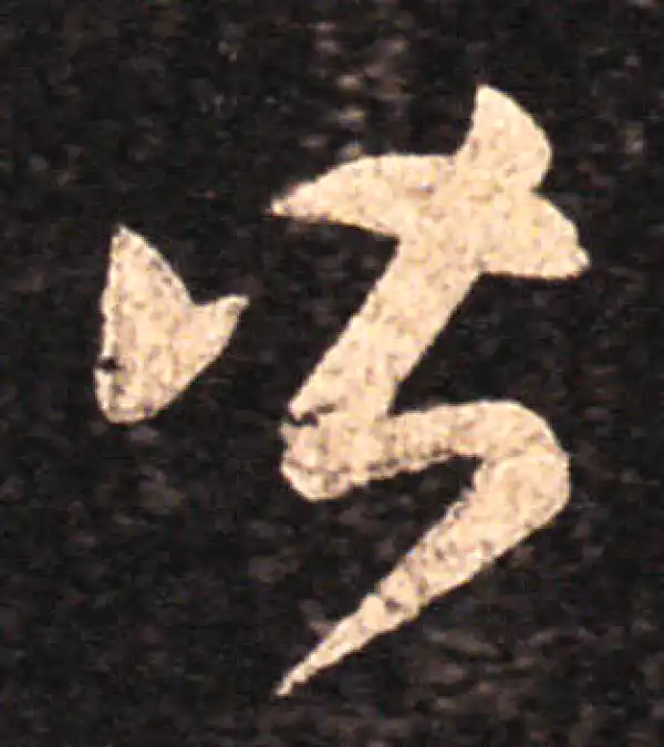 王羲之·草书·皆