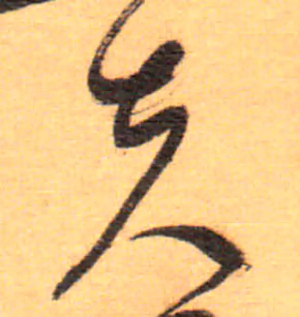 祝允明·草书·夫