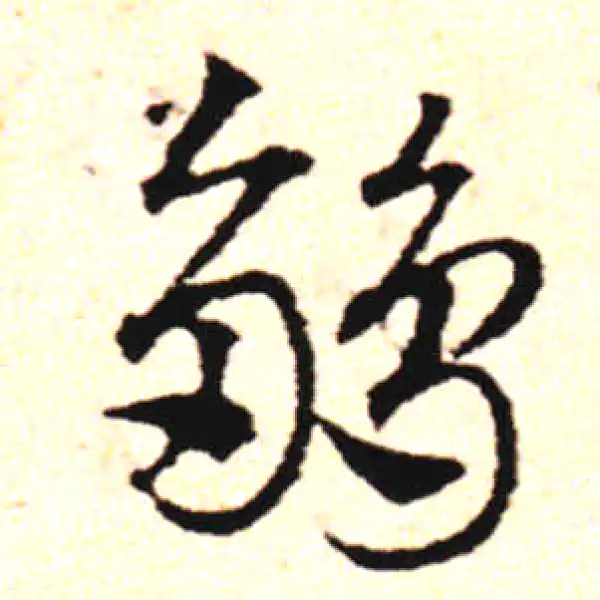 邓文原·草书·雏