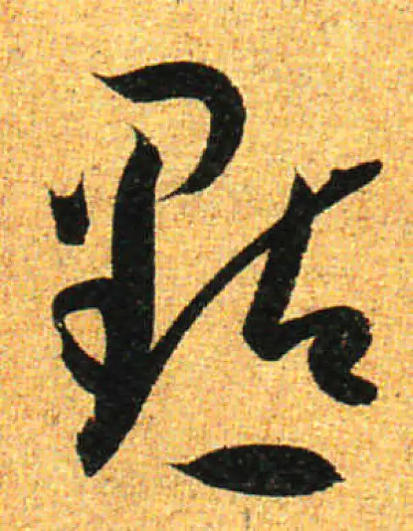 孙过庭·草书·点