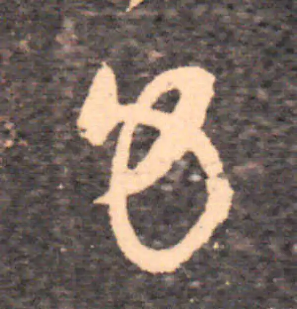 王羲之·草书·力