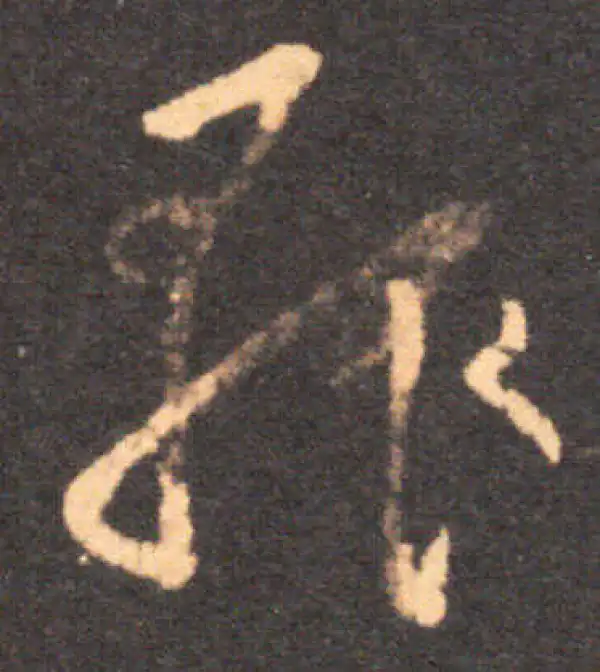 王羲之·草书·輒