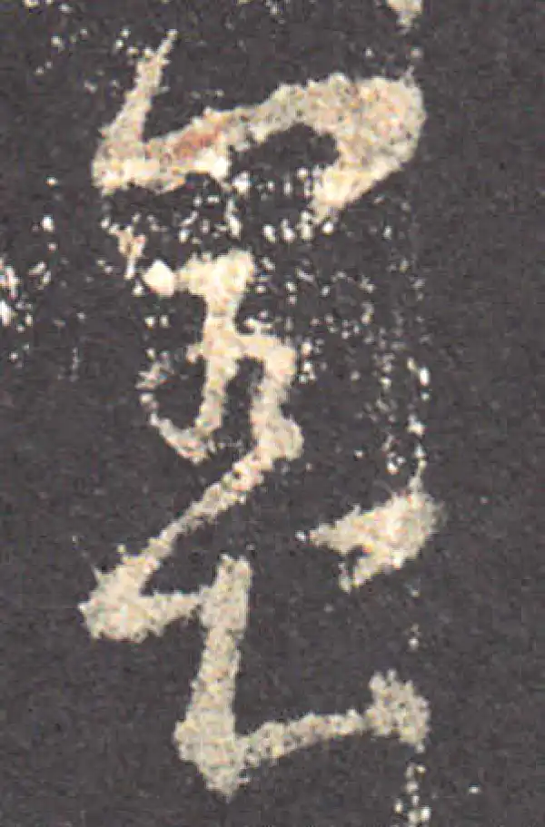 王羲之·草书·养