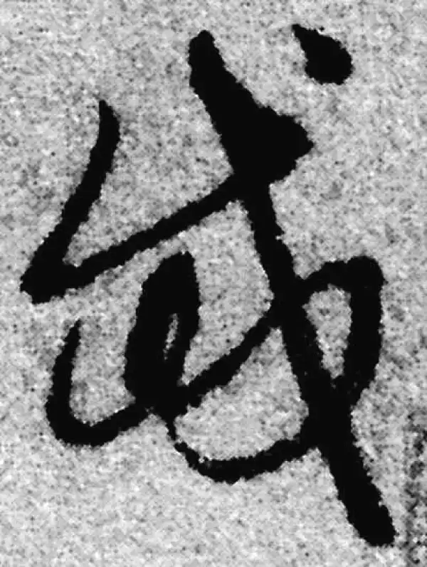 赵孟頫·草书·岱