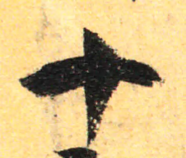 孙过庭·草书·十