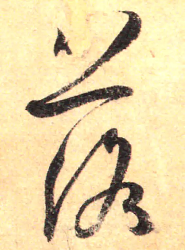 孙过庭·草书·落