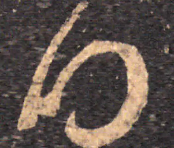 王羲之·草书·得