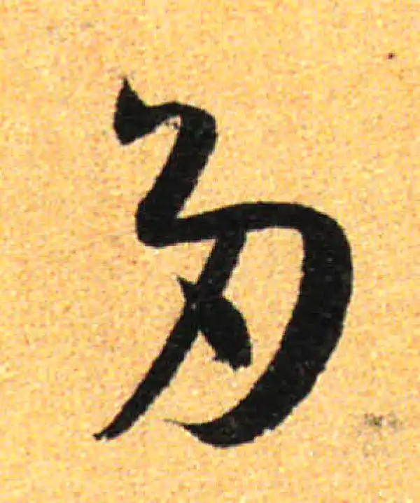 孙过庭·草书·多