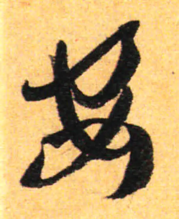 孙过庭·草书·安