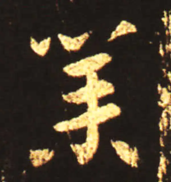 王献之·草书·業