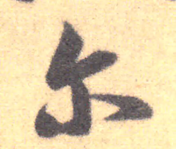 王羲之·草书·爾