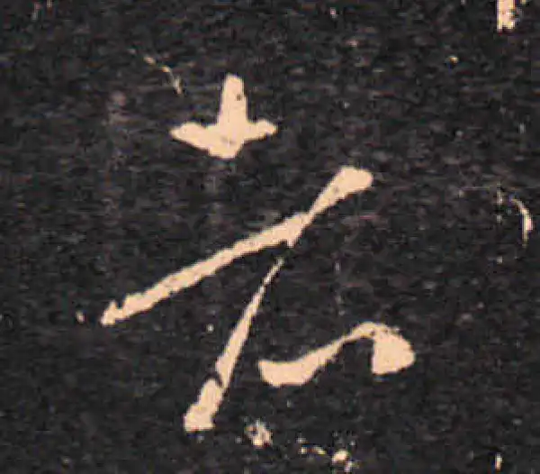 王羲之·草书·者