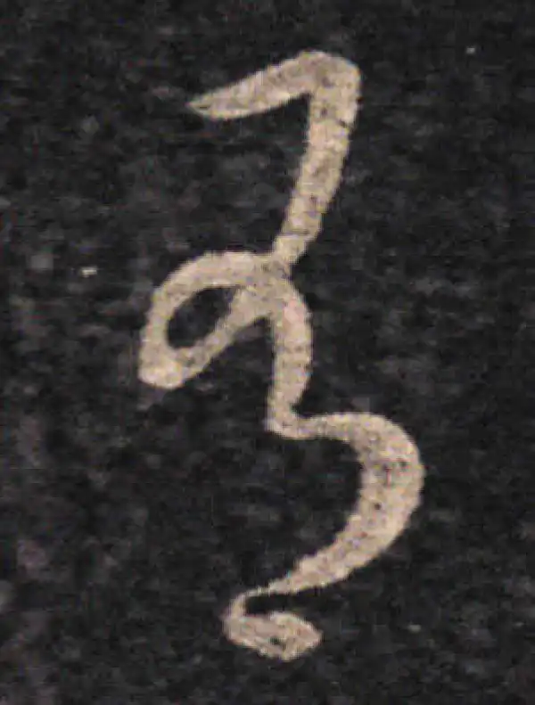 王羲之·草书·有