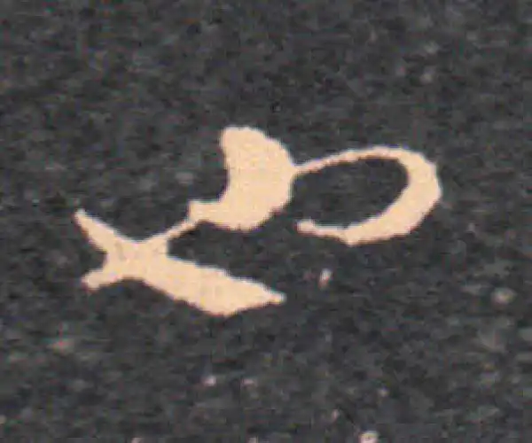 王羲之·草书·也