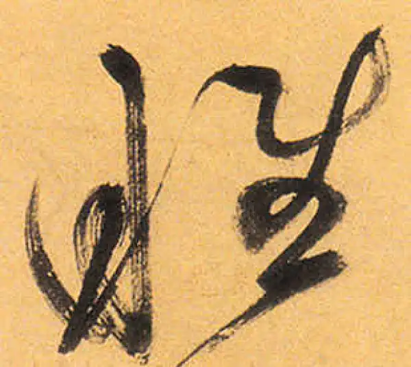 祝允明·草书·睢