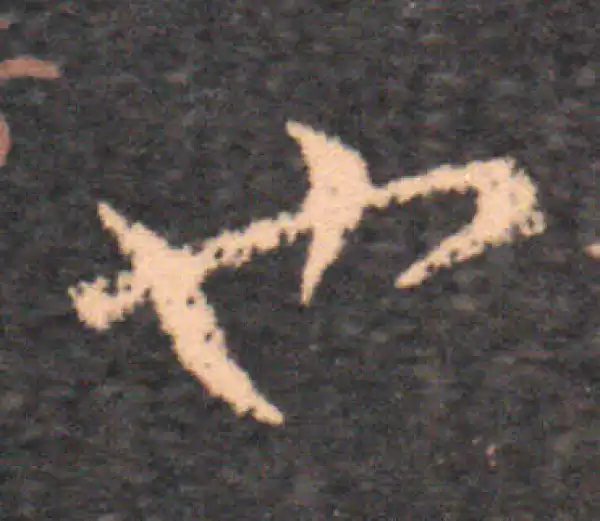 王羲之·草书·也