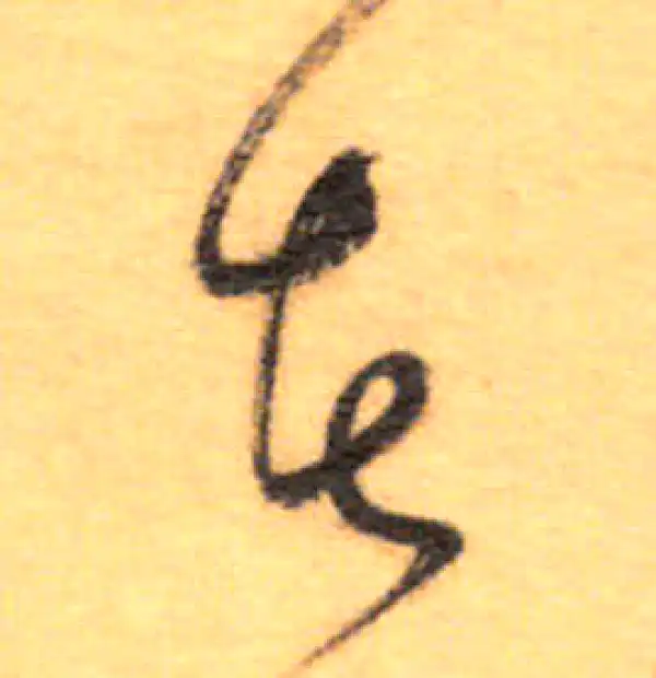 祝允明·草书·者