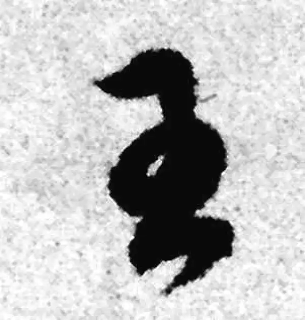 赵孟頫·草书·王