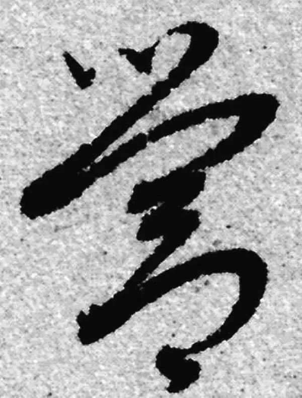 赵孟頫·草书·营