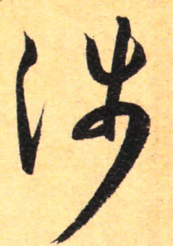 孙过庭·草书·涉