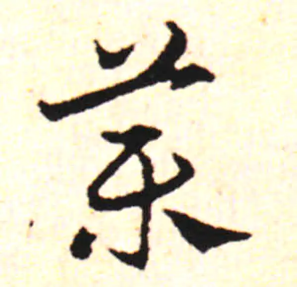 邓文原·草书·藥