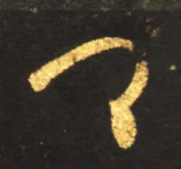 王献之·草书·卿