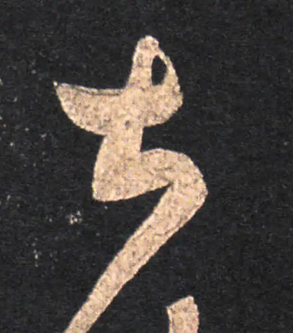 王羲之·草书·甚