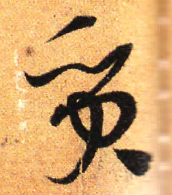 孙过庭·草书·質