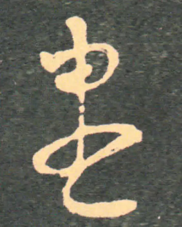 王羲之·草书·盡