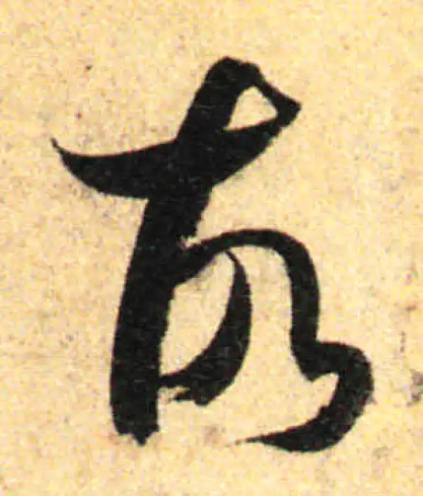 孙过庭·草书·故