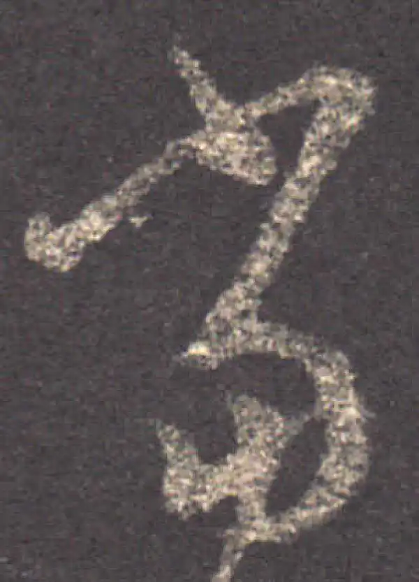 王羲之·草书·当