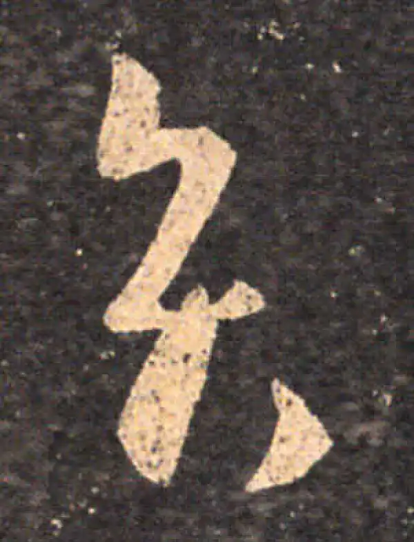 王羲之·草书·贤