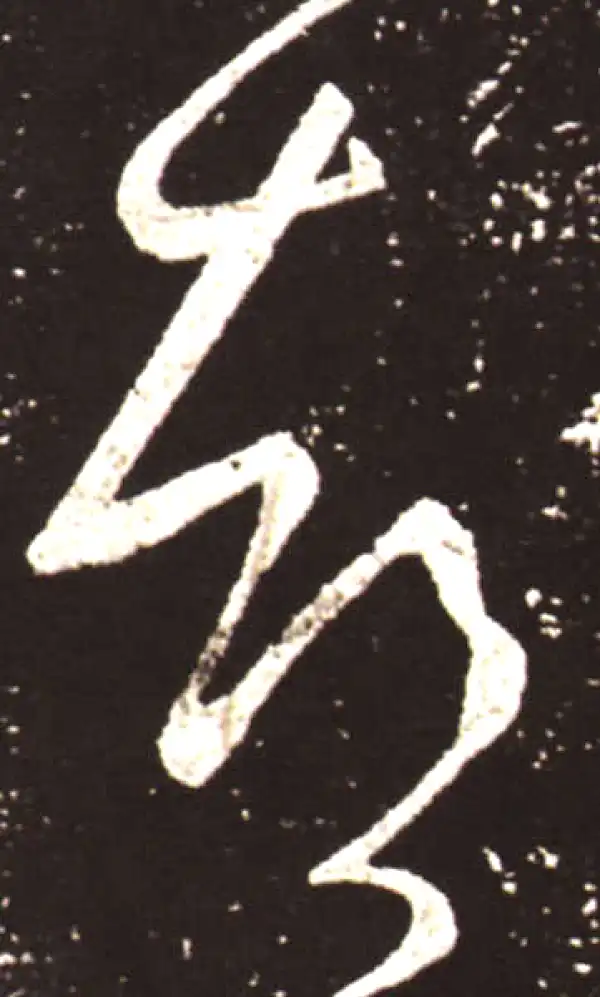 王献之·草书·都