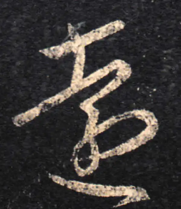 王羲之·草书·远