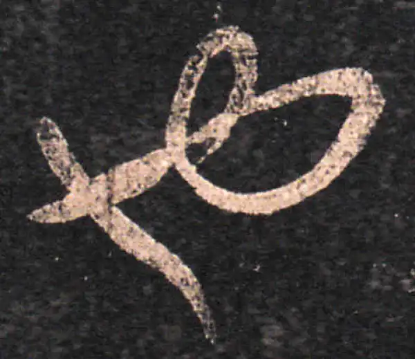 王羲之·草书·也